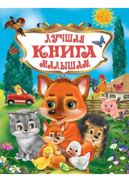 

Лучшая книга малышам 92355