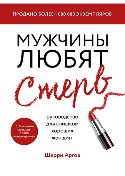 

Мужчины любят стерв. Руководство для слишком хороших женщин (новое оформление) 94224
