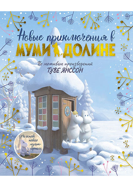 

Новые приключения в Муми-долине. По мотивам произведений Туве Янссон 95987