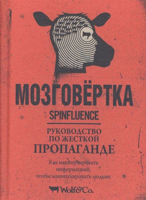 

Мозговёртка. Руководство по жесткой пропаганде (1181596)