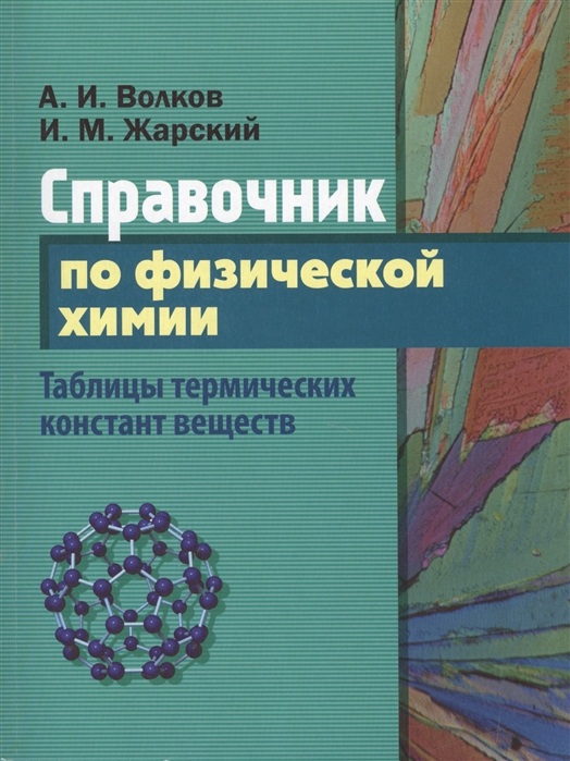

Справочник по физической химии. Таблицы термических констант веществ (1035694)