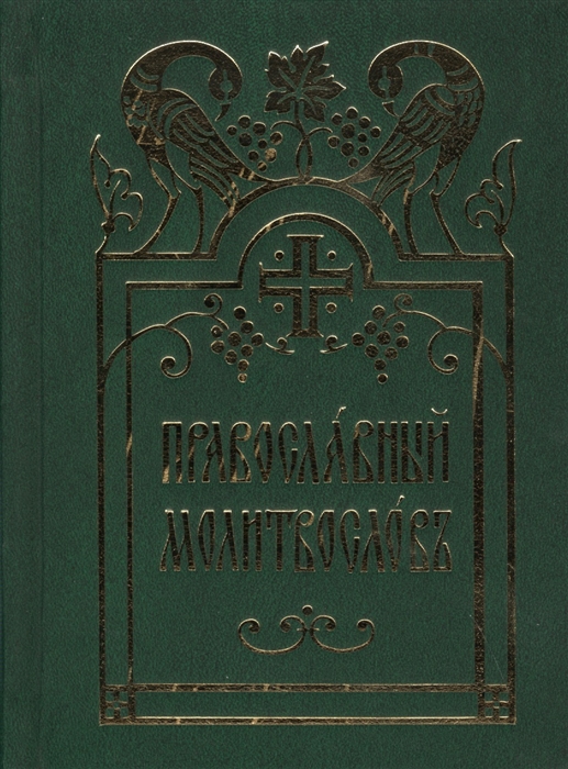 

Православный молитвослов (1278772)