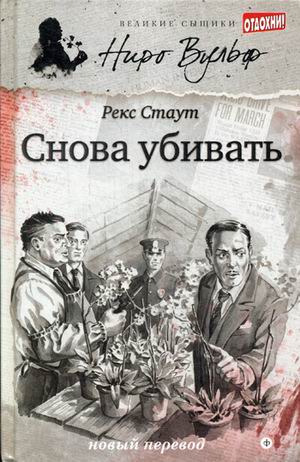 

Снова убивать (902491)