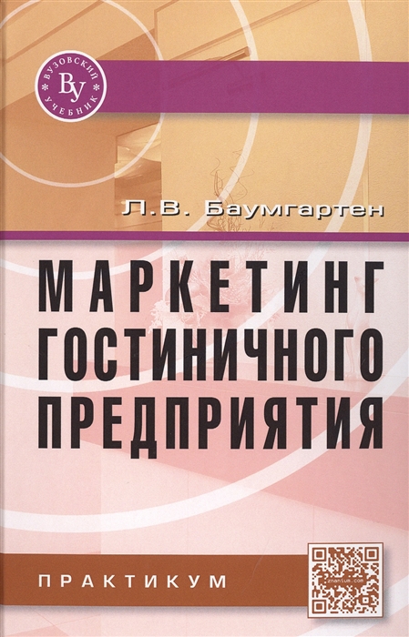

Маркетинг гостиничного предприятия. Практикум (1130590)