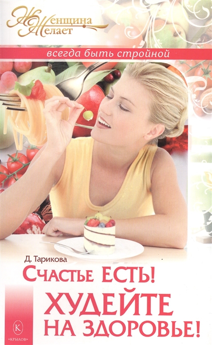 

Счастье есть! Худейте на здоровье!