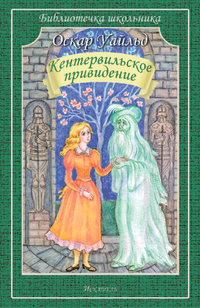 

Кентервильское привидение (679004)