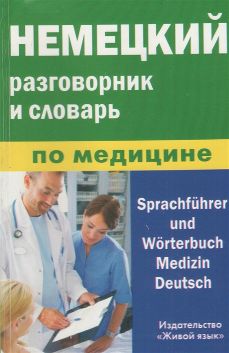

Немецкий разговорник и словарь по медицине / Sprachfuhrer and Worterbuch Medizin Deutsch