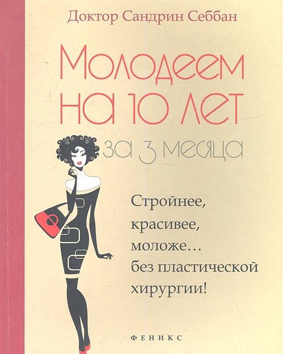 

Молодеем на 10 лет за 3 месяца. Стройнее, красивее, моложе... без пластической хирургии!