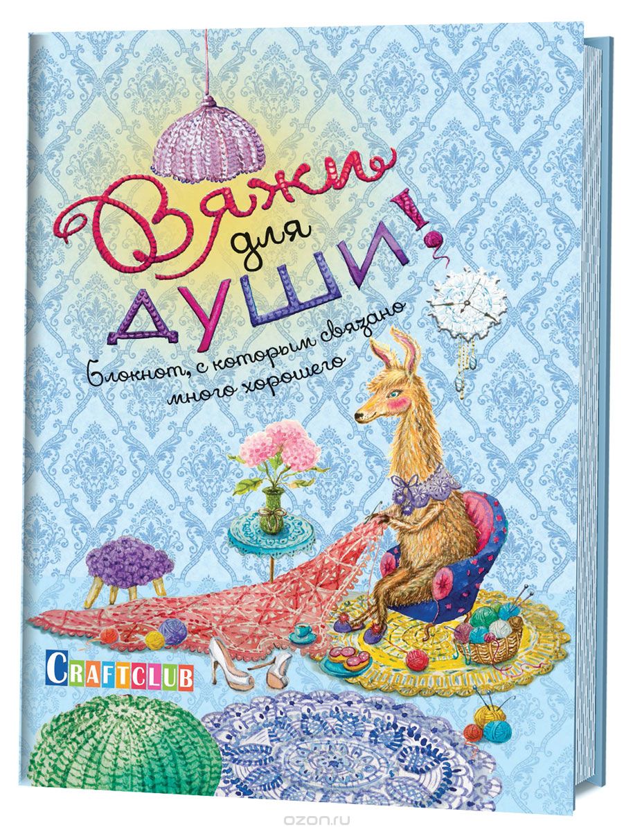 

Вяжи для души. Блокнот, с которым связано много хорошего (1677110)