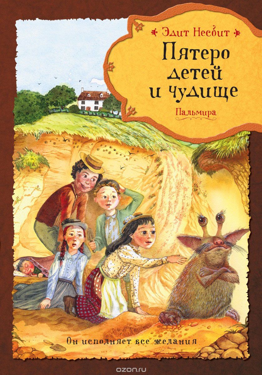 

Пятеро детей и чудище (1561971)