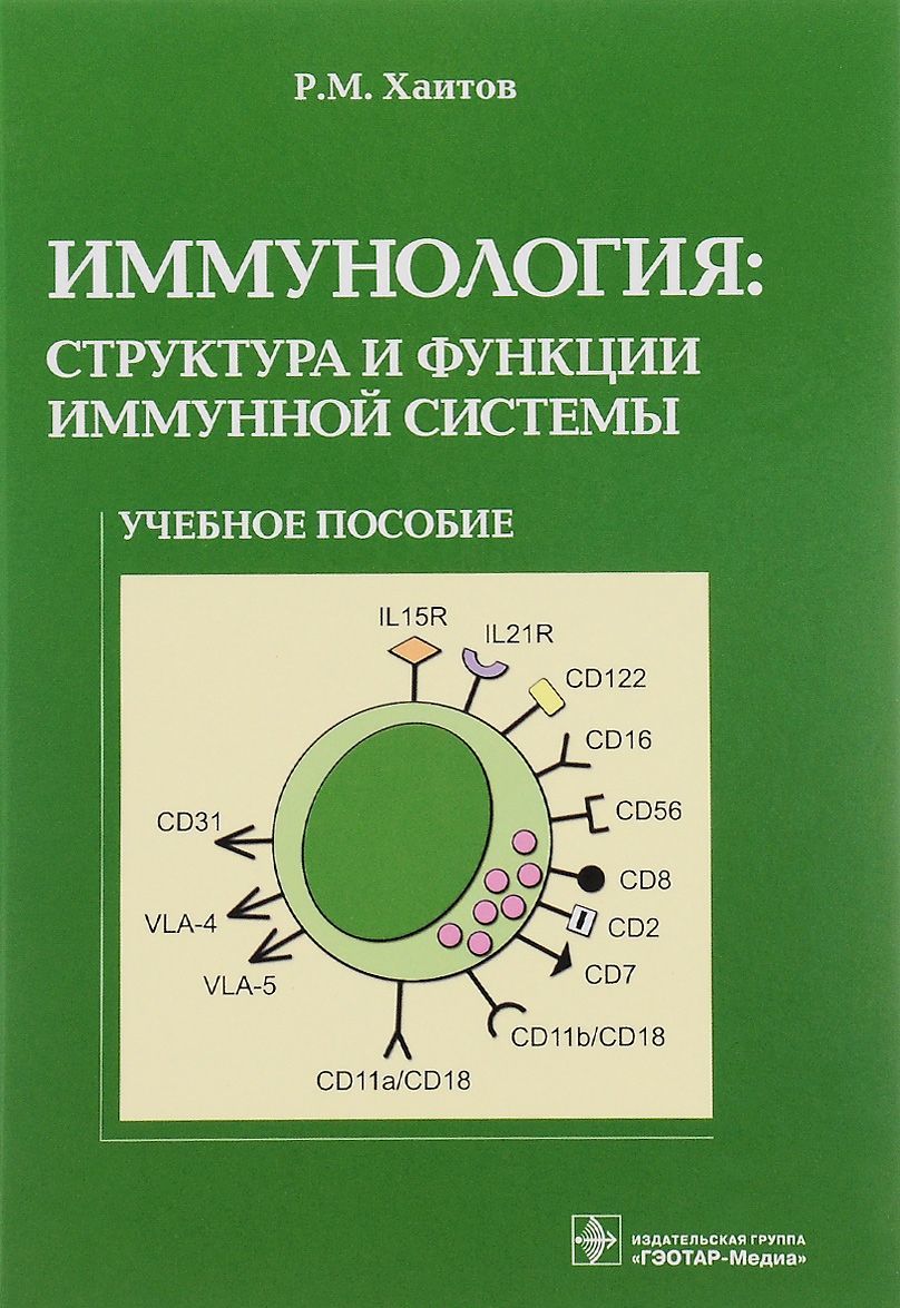 

Иммунология. Структура и функции иммунной системы. Учебное пособие (1200321)