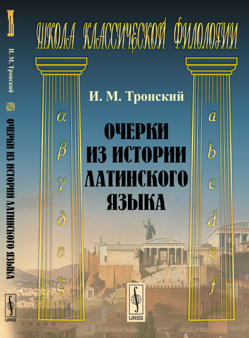 

Очерки из истории латинского языка (1291698)