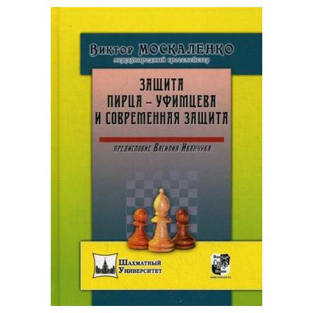 

Защита Пирца-Уфимцева и современная защита