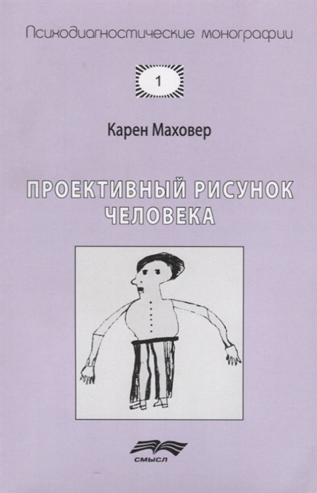 

Проективный рисунок человека (695454)