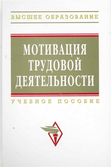 

Мотивация трудовой деятельности. Учебное пособие (1130821)