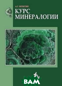 

Курс минералогии (1014767)
