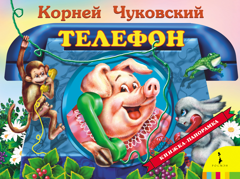 

Телефон (панорамка) (1284099)