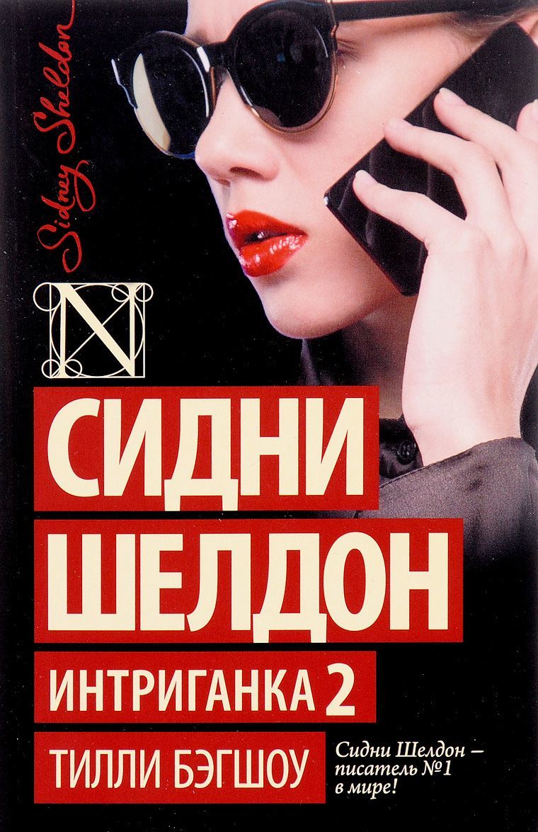 

Интриганка 2
