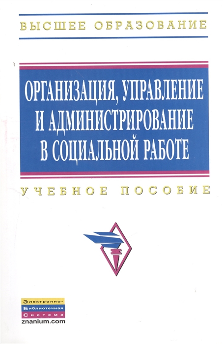 

Организация, управление и администрирование в социальной работе (1211557)