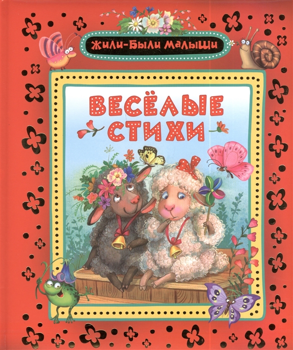 

Веселые стихи (750871)