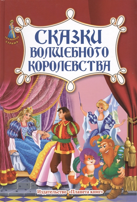 

Сказки волшебного королевства (874337)
