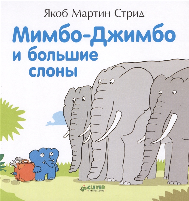 

Мимбо-Джимбо и большие слоны