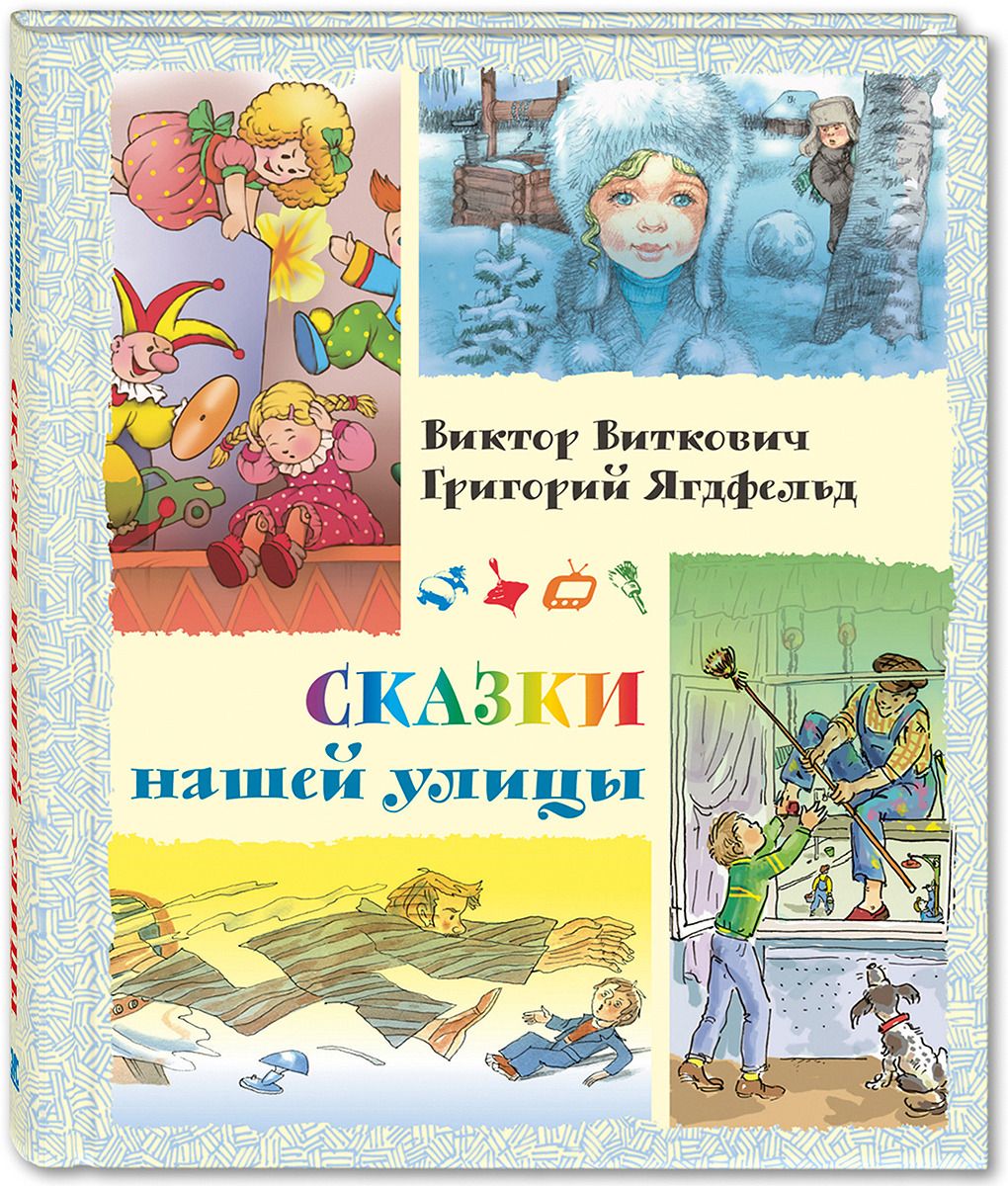 

Сказки нашей улицы