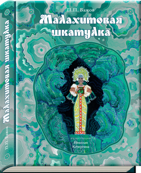 

Малахитовая шкатулка. Уральские сказы (227067)