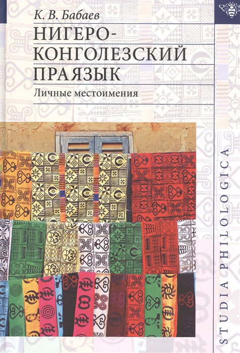 

Нигеро-Конголезский праязык. Личные местоимения