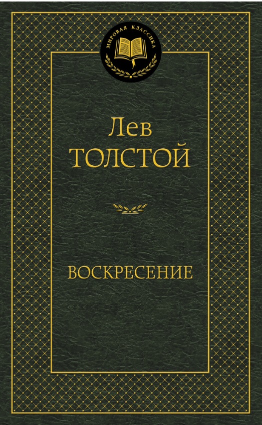 

Воскресение (650843)