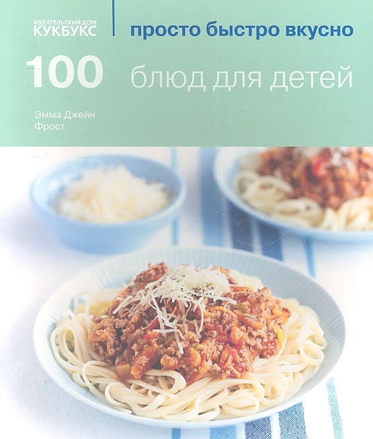 

100 блюд для детей (620280)