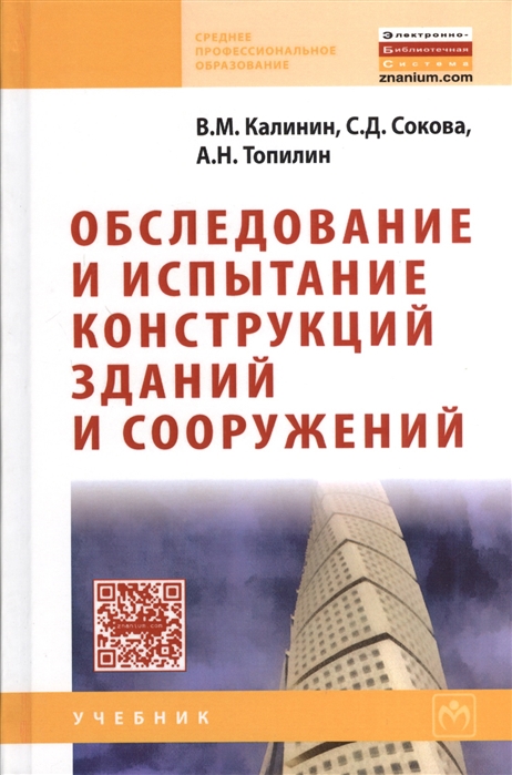 

Обследование и испытание конструкций зданий и сооружений. Учебник