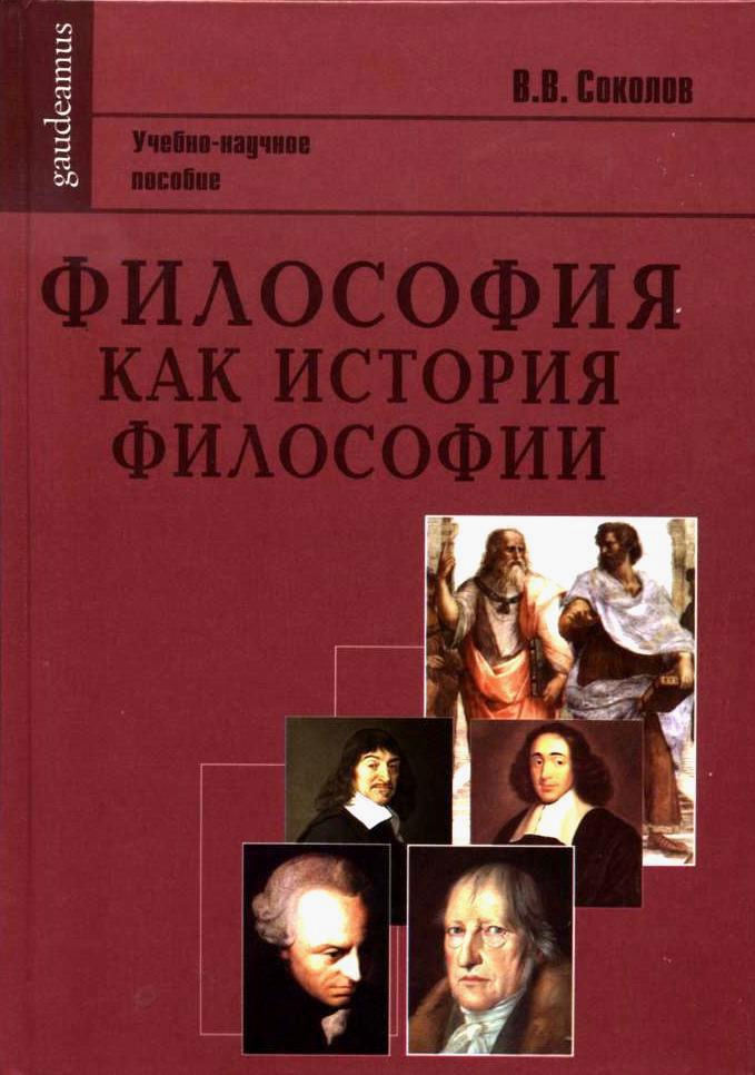 

Философия как история философии: Учебно-научное пособие (524768)