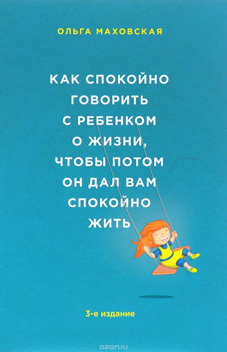 

Как спокойно говорить с ребенком о жизни, чтобы потом он дал вам спокойно жить (1667155)