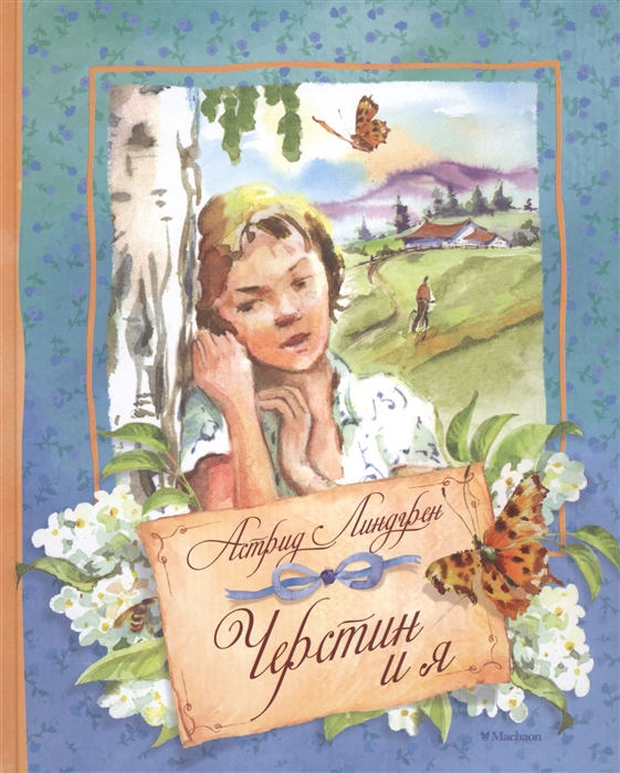 

Черстин и я (1271549)