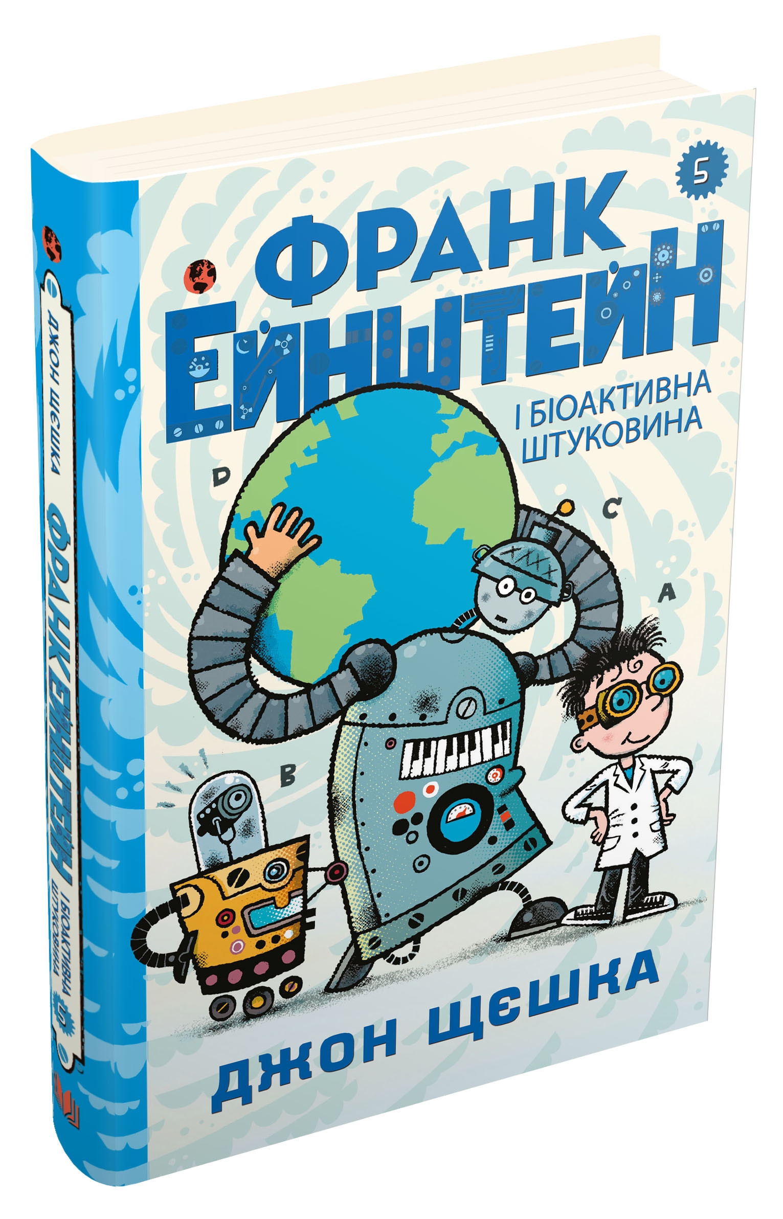 

Франк Ейнштейн і біоактивна штуковина. Книга 5