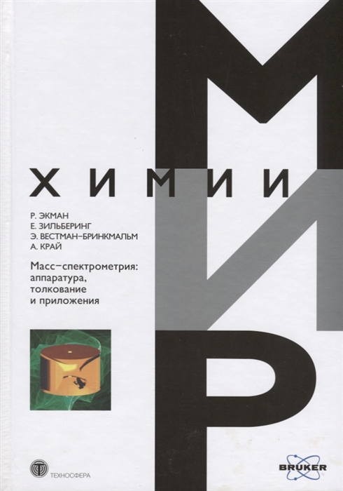 

Масс-спектрометрия. Аппаратура, толкование и приложения (1011352)