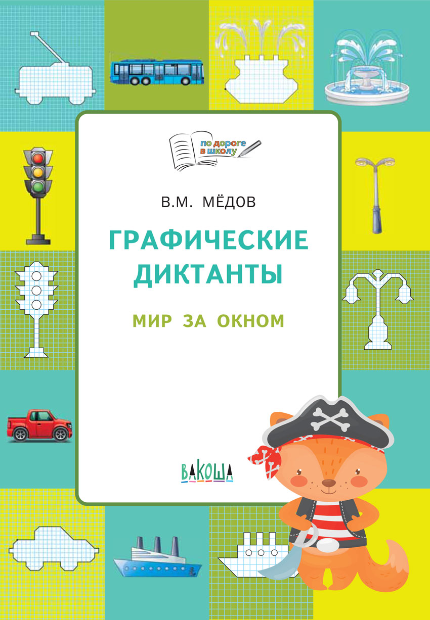 

Графические диктанты. Мир за окном. Развивающие задания. Тетрадь для занятий с детьми 5-7 лет