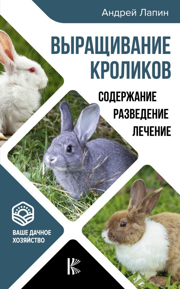 

Выращивание кроликов. Содержание. Разведение. Лечение
