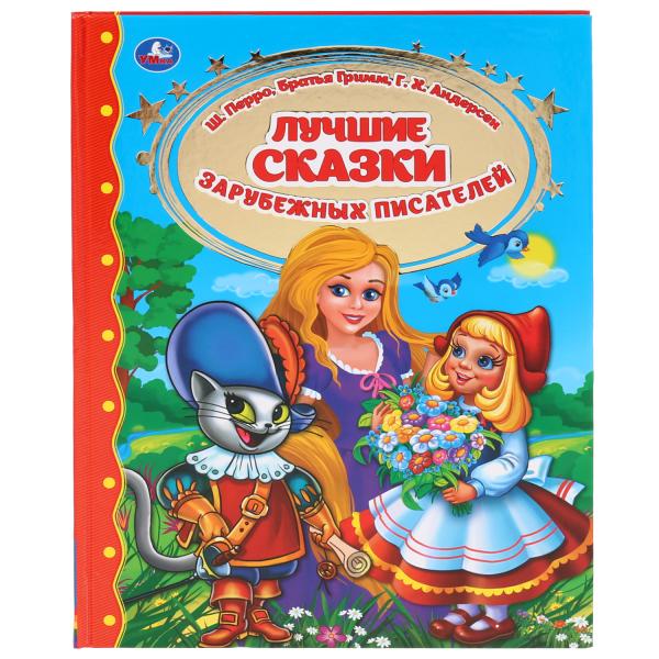 

Лучшие сказки зарубежных писателей