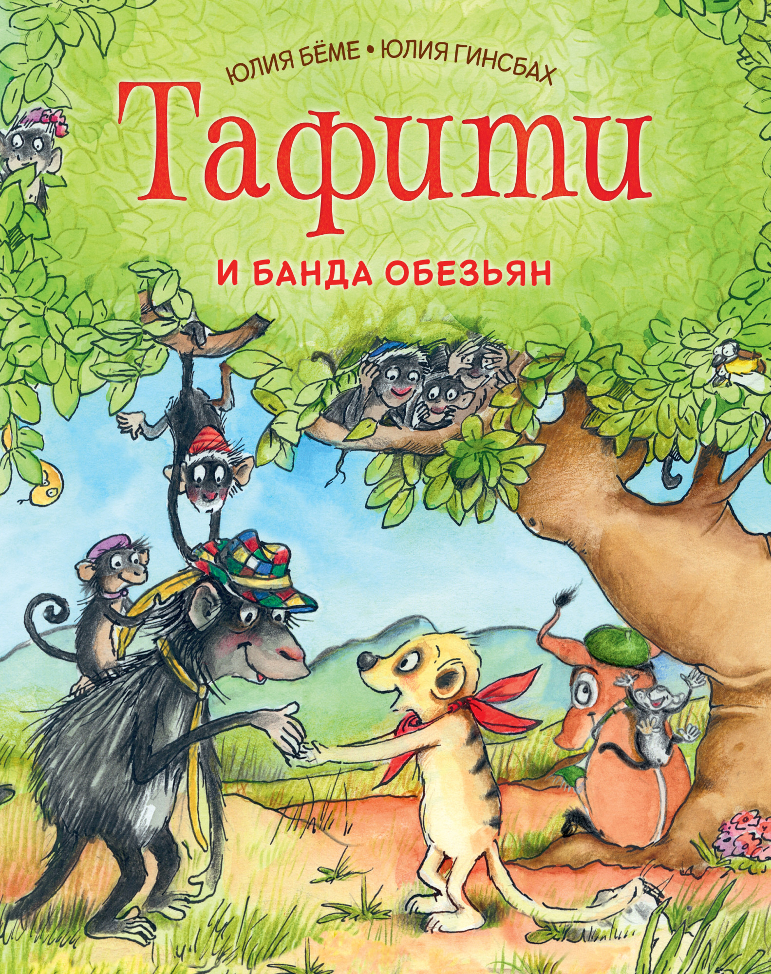 

Тафити и банда обезьян