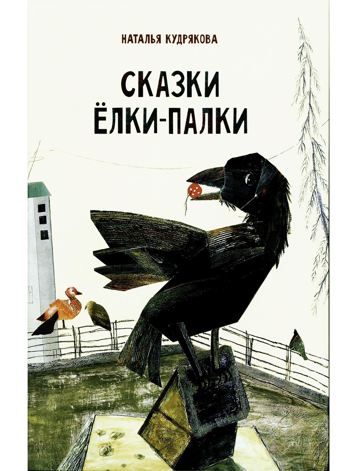 

Сказки Елки-Палки