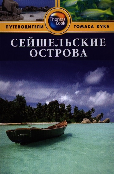 

Сейшельские острова. Путеводитель (698379)