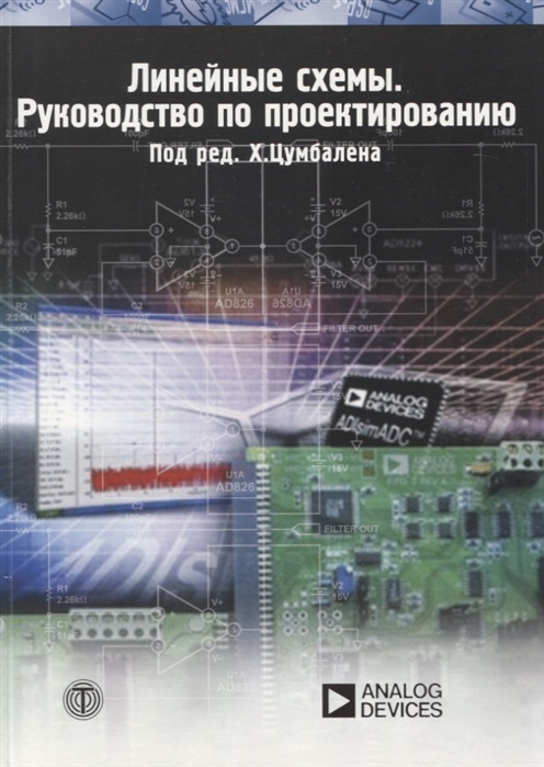 

Линейные схемы. Руководство по проектированию (487602)
