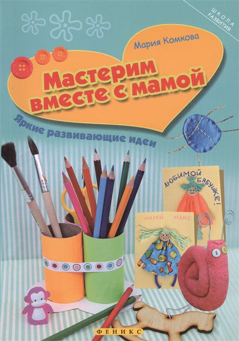 

Мастерим вместе с мамой. Яркие развивающие идеи (653263)