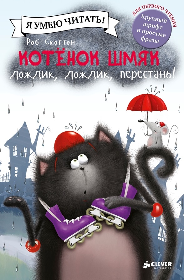 

Котенок Шмяк. Дождик, дождик, перестань! (1255306)