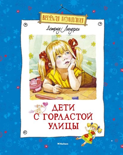 

Дети с Горластой улицы (1024673)