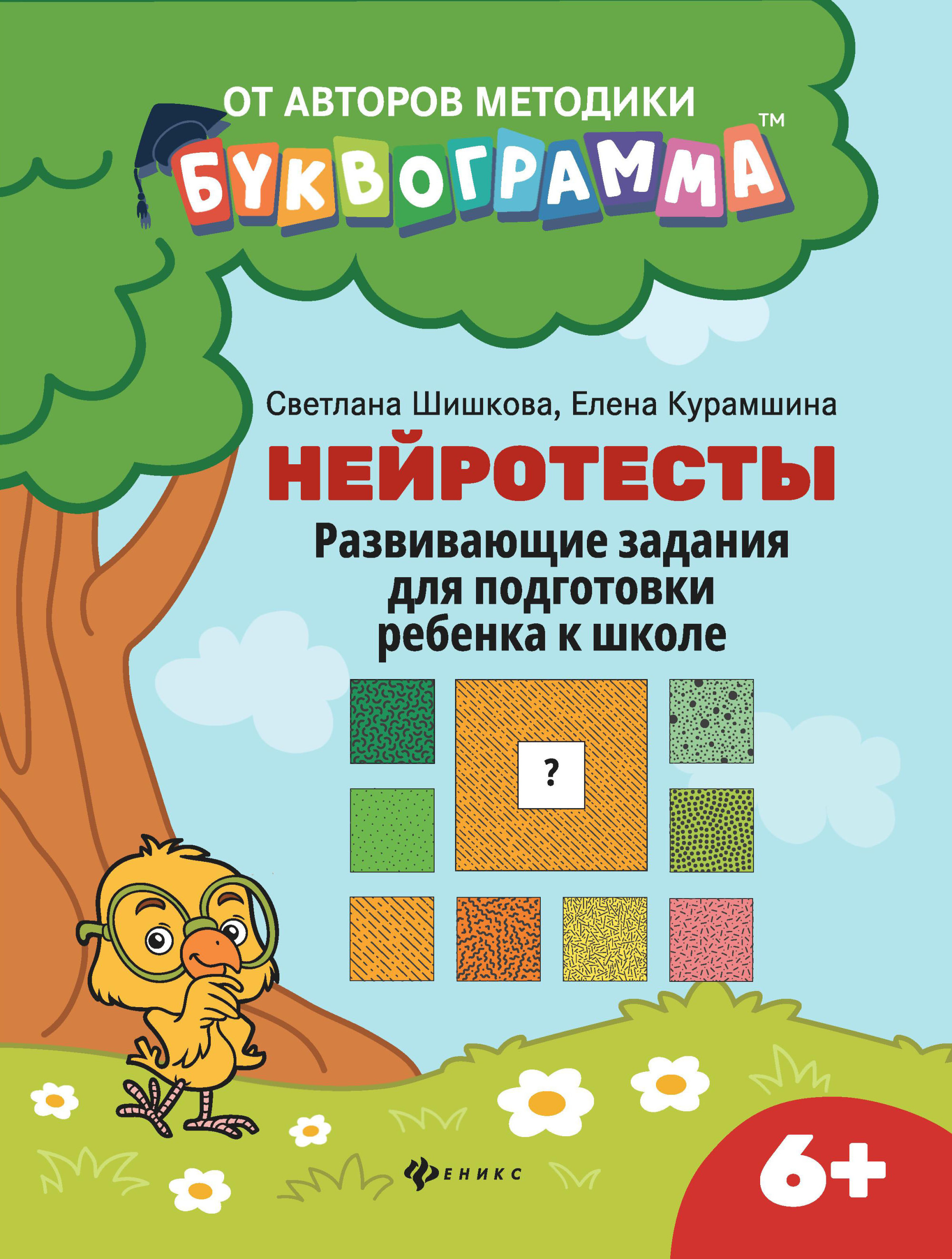 

Нейротесты. Развивающие задания для подготовки ребенка к школе