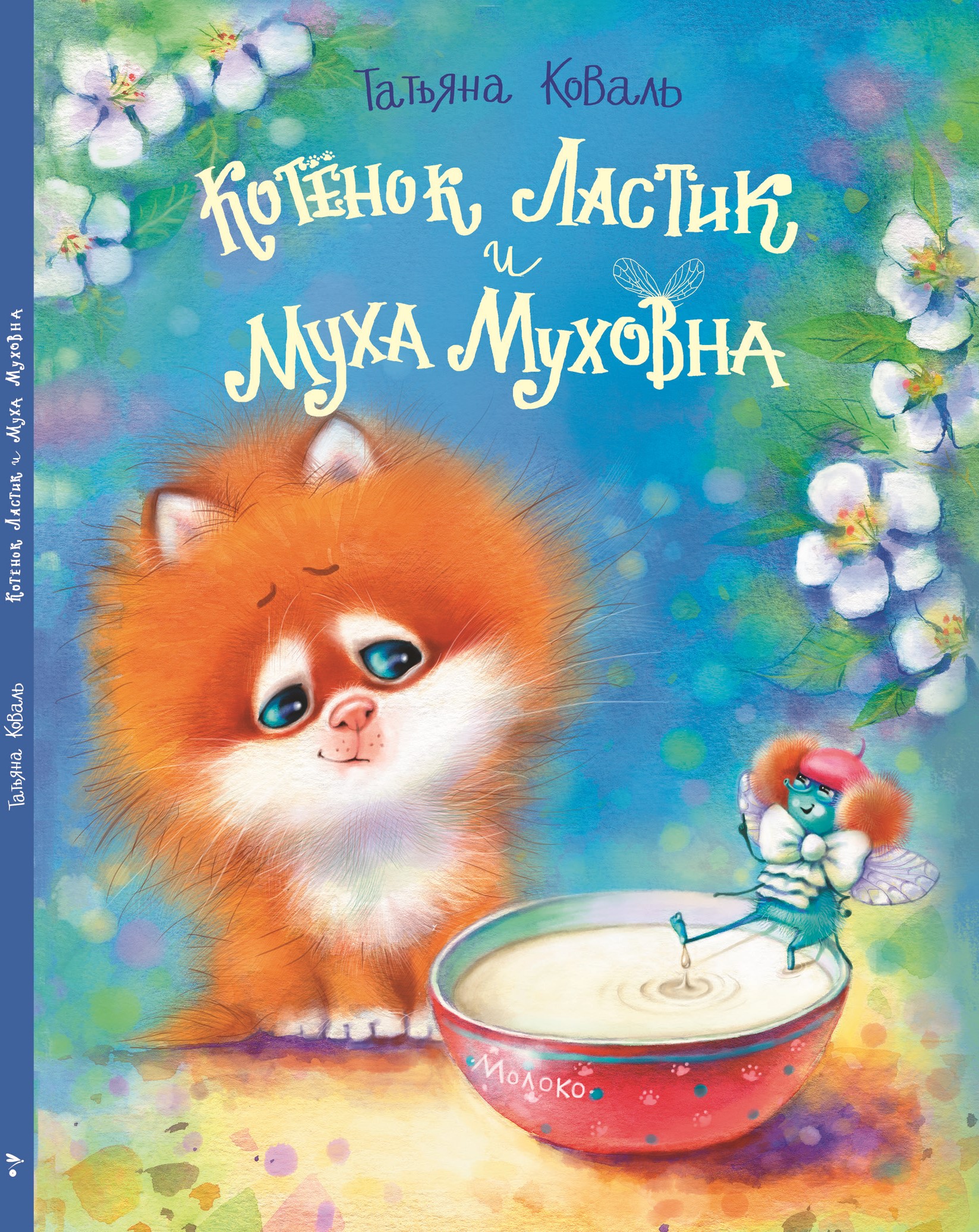 

Котенок Ластик и Муха Муховна