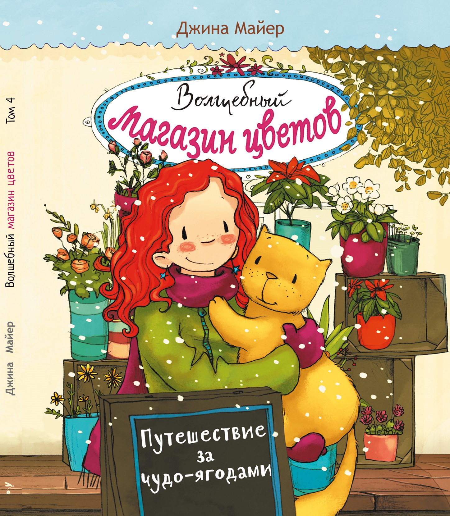 

Путешествие за чудо-ягодами. Том 4